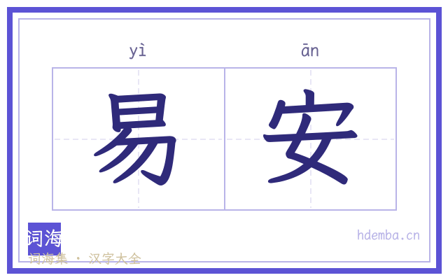易安的书法字