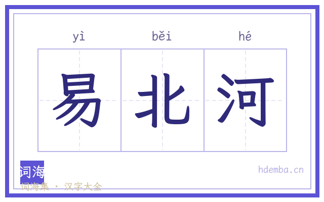 易北河的书法字