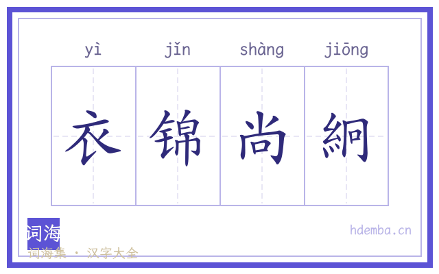 衣锦尚絅的书法字