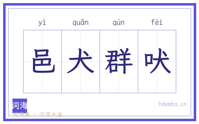邑犬群吠的书法字