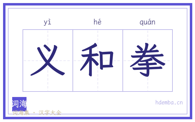 义和拳的书法字