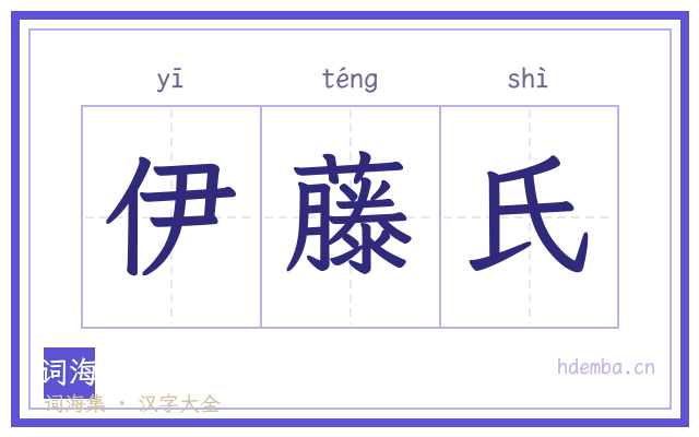 伊藤氏的书法字