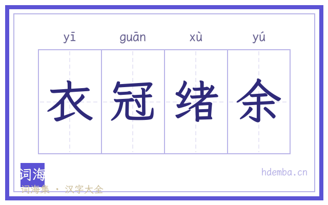 衣冠绪余的书法字