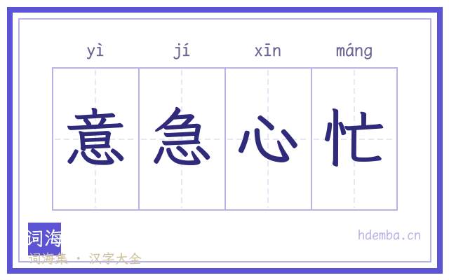 意急心忙的书法字
