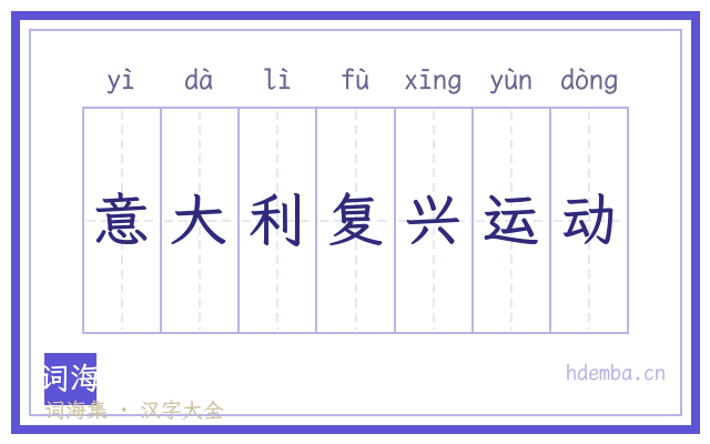 意大利复兴运动的书法字
