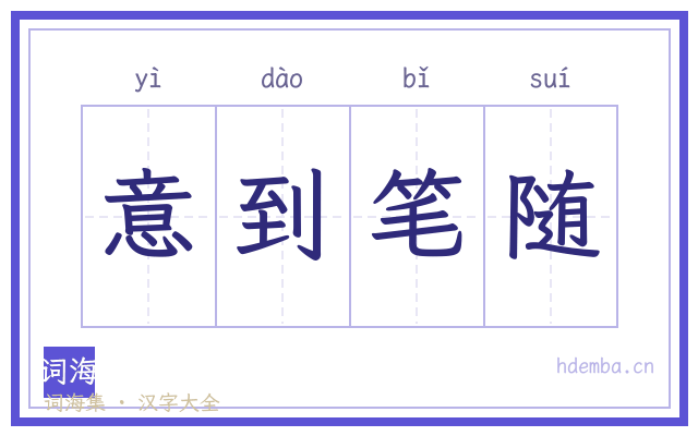 意到笔随的书法字
