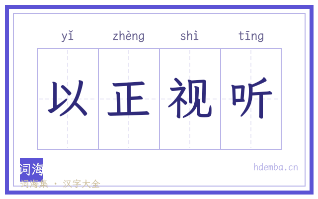 以正视听的书法字