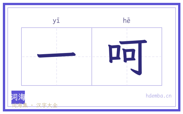 一呵的书法字