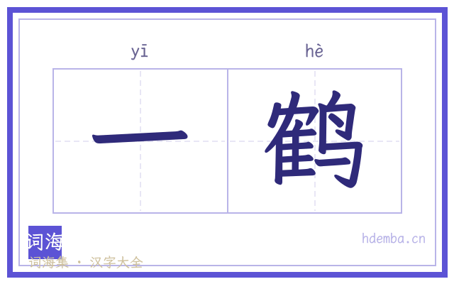 一鹤的书法字