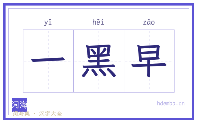一黑早的书法字