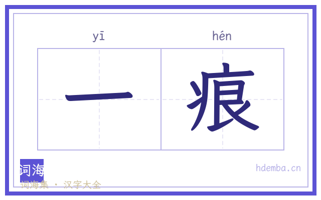 一痕的书法字