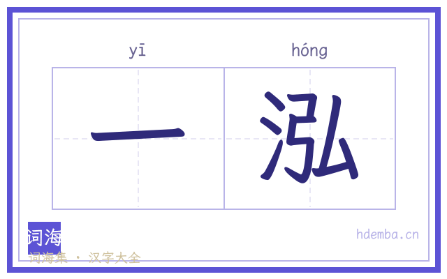 一泓的书法字