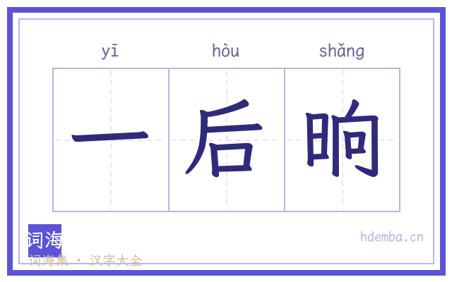 一后晌的书法字