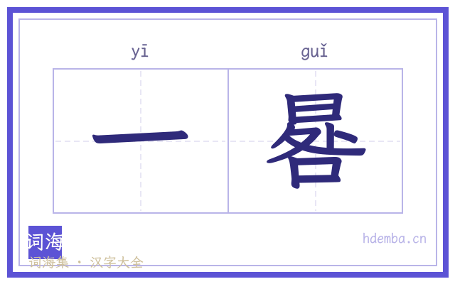 一晷的书法字