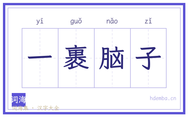 一裹脑子的书法字