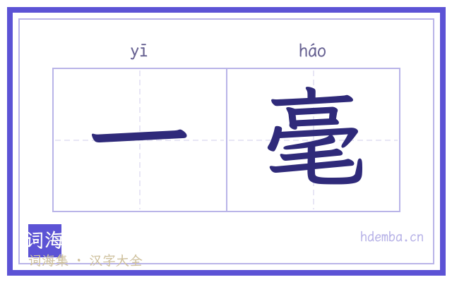 一毫的书法字