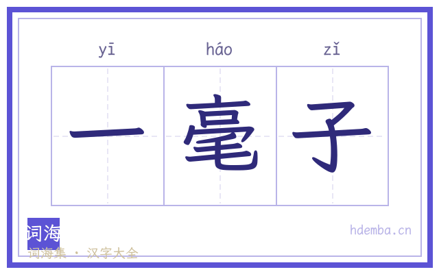 一毫子的书法字