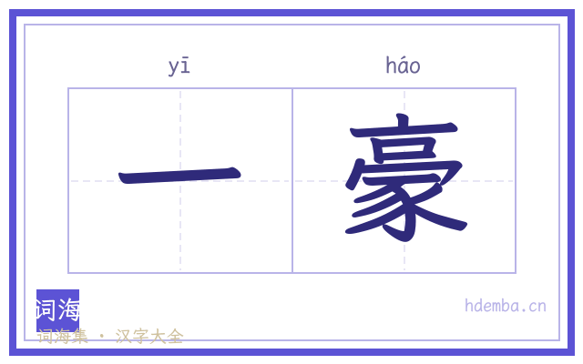 一豪的书法字