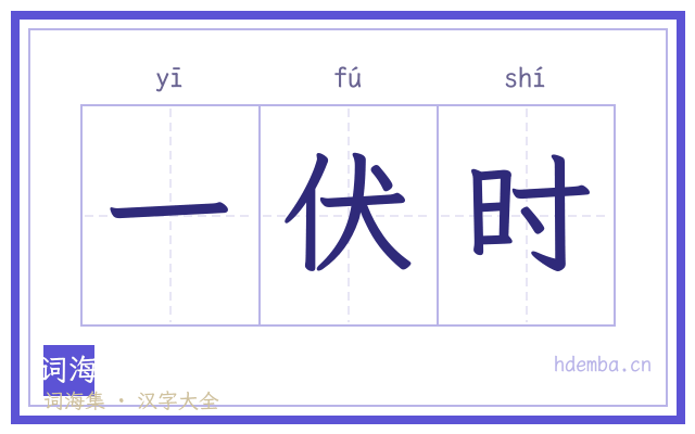 一伏时的书法字