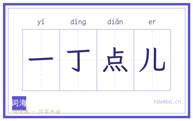 一丁点儿的书法字