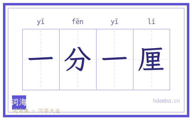 一分一厘的书法字