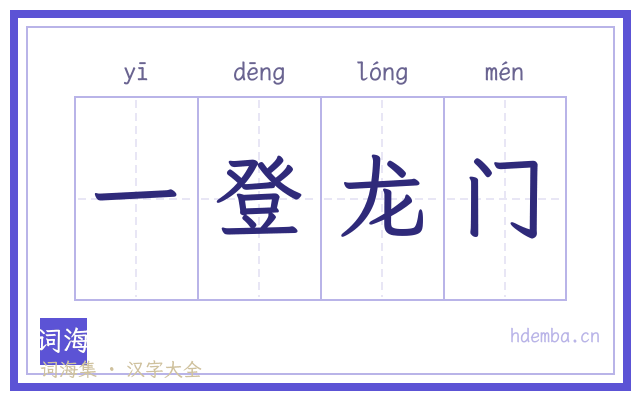一登龙门的书法字
