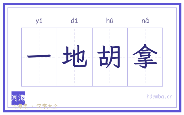 一地胡拿的书法字