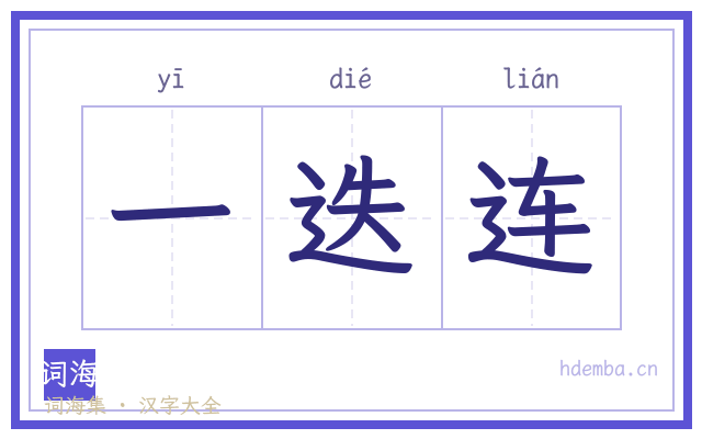 一迭连的书法字