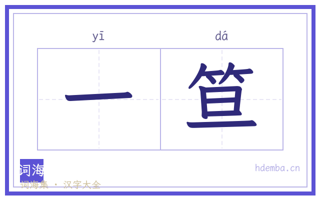 一笪的书法字