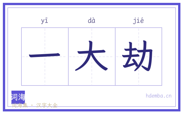 一大劫的书法字