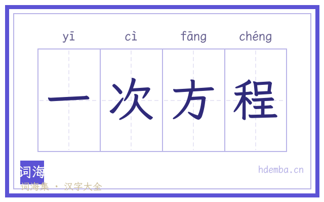 一次方程的书法字