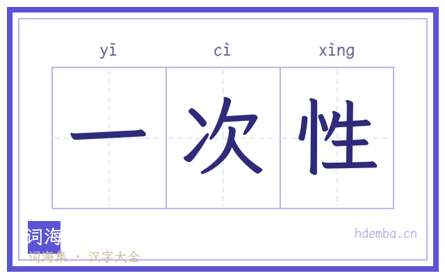 一次性的书法字