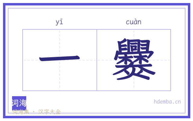 一爨的书法字