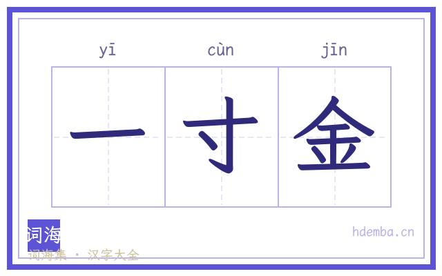 一寸金的书法字