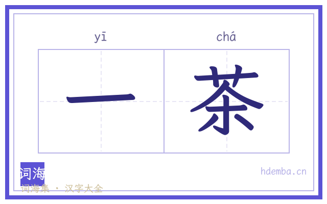 一茶的书法字