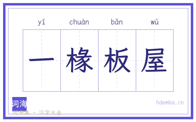 一椽板屋的书法字