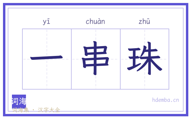 一串珠的书法字