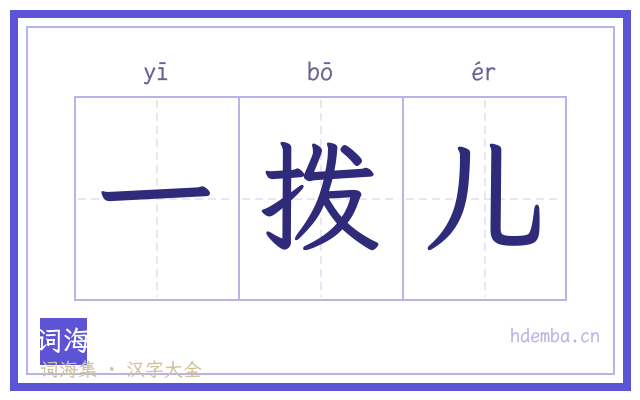 一拨儿的书法字