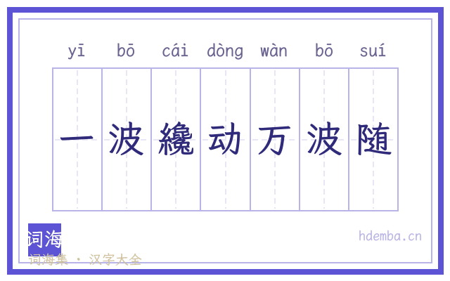 一波纔动万波随的书法字
