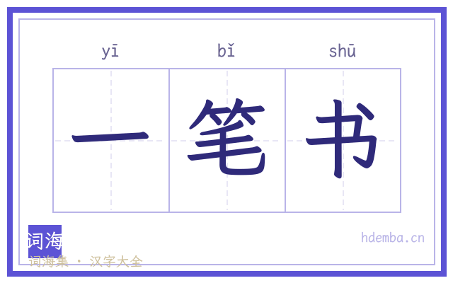 一笔书的书法字