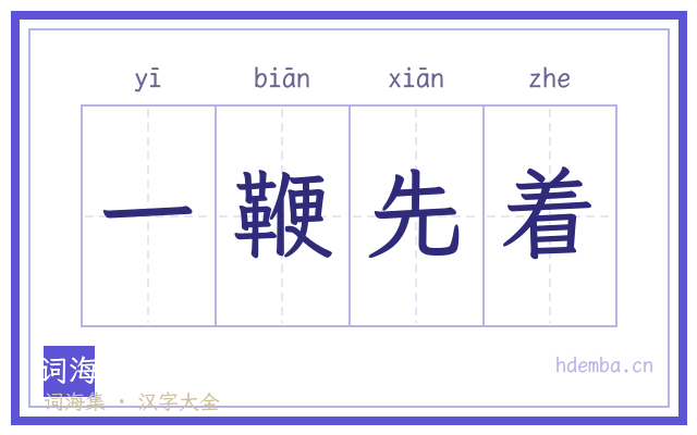 一鞭先着的书法字