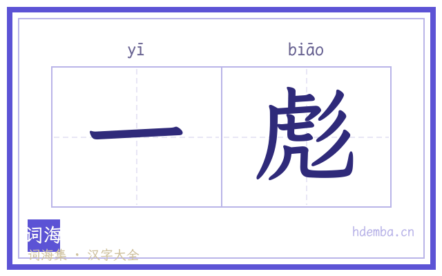 一彪的书法字