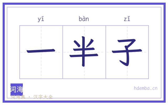 一半子的书法字