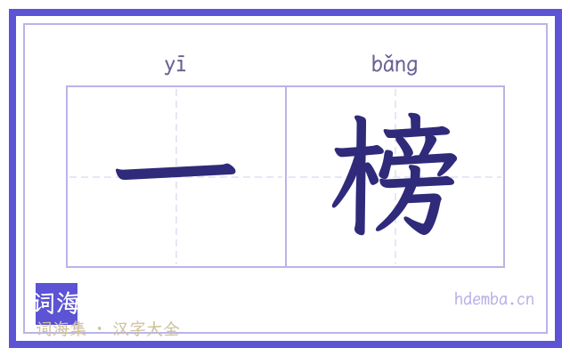 一榜的书法字