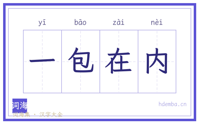 一包在内的书法字