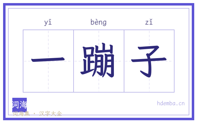 一蹦子的书法字