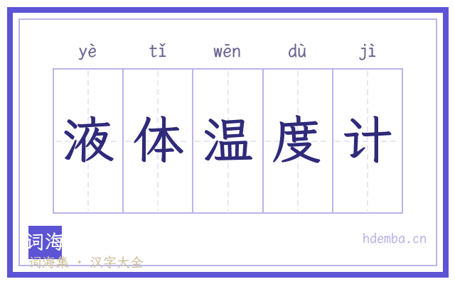 液体温度计的书法字