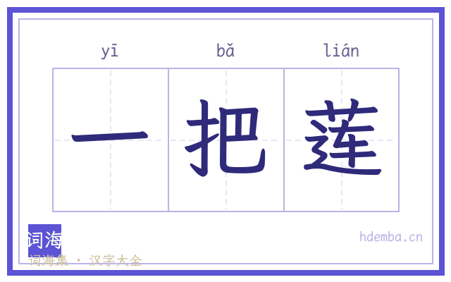 一把莲的书法字