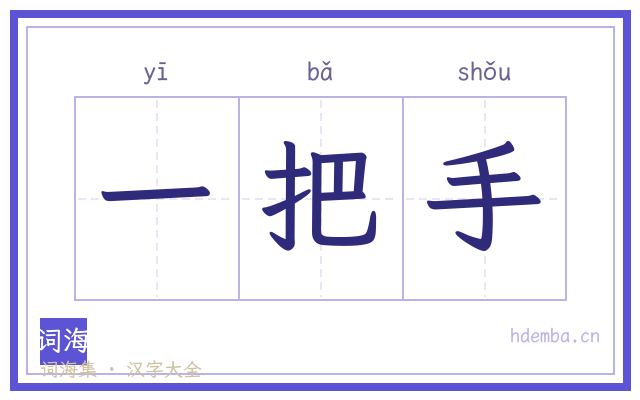 一把手的书法字