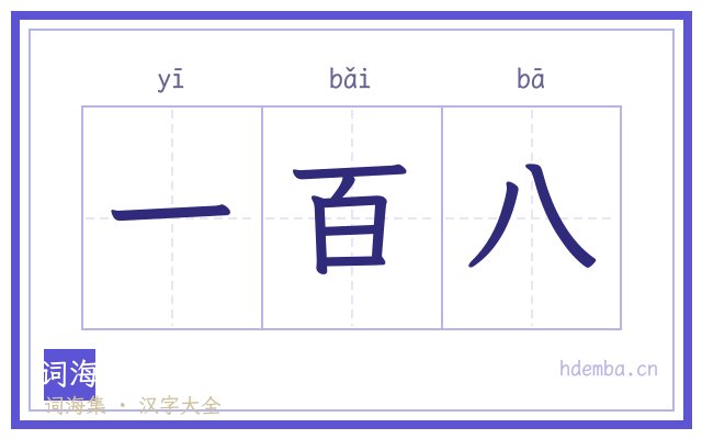 一百八的书法字